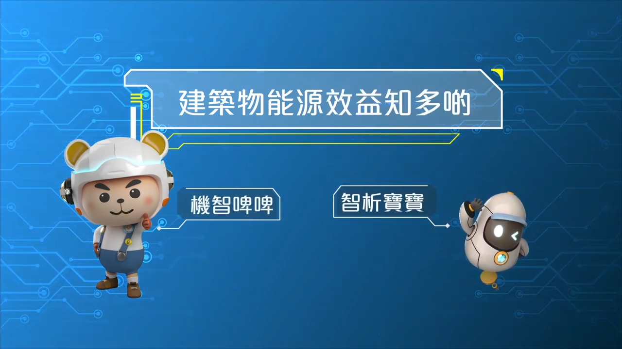 Know more about the Buildings Energy Efficiency Ordinance (Chinese Only)